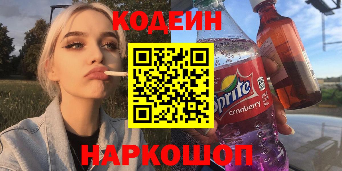 Кодеин напиток Lean (лин)  Вход с VPN  Кодеин Purple Drank  Асбест 